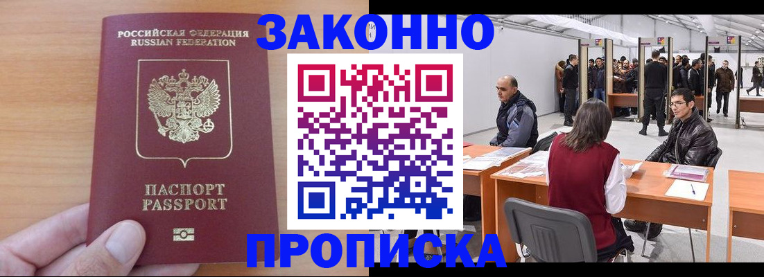 прописка 2025 в Дудинке